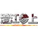 澄江参上 (Sakura)