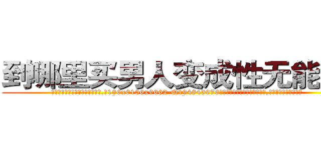 到哪里买男人变成性无能的药 (到哪里买男人变成性无能的药【电.话186x0156x9662-Q194843976林氏药业】我们做的是长期生意,靠的是老客户长期支持
参考消息网2月20日报道 韩媒称，“剩女多、离婚率高的城市，房价一定会上涨。”这是中国经济学家金岩石2016年12月参加在上海举行的房地产相关论坛时说的话。
)
