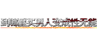 到哪里买男人变成性无能的药 (到哪里买男人变成性无能的药【电.话186x0156x9662-Q194843976林氏药业】我们做的是长期生意,靠的是老客户长期支持
参考消息网2月20日报道 韩媒称，“剩女多、离婚率高的城市，房价一定会上涨。”这是中国经济学家金岩石2016年12月参加在上海举行的房地产相关论坛时说的话。
)