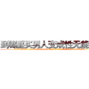 到哪里买男人变成性无能的药 (到哪里买男人变成性无能的药【电.话186x0156x9662-Q194843976林氏药业】我们做的是长期生意,靠的是老客户长期支持
参考消息网2月20日报道 韩媒称，“剩女多、离婚率高的城市，房价一定会上涨。”这是中国经济学家金岩石2016年12月参加在上海举行的房地产相关论坛时说的话。
)