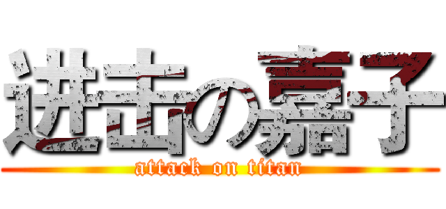 进击の嘉子 (attack on titan)