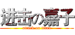进击の嘉子 (attack on titan)