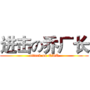 进击の乔厂长 (attack on QAQ)
