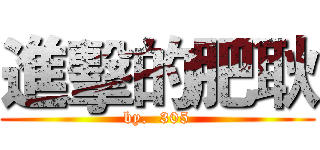 進擊的肥耿 (by.  305)