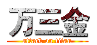 万三金 (attack on titan)