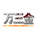 万三金 (attack on titan)