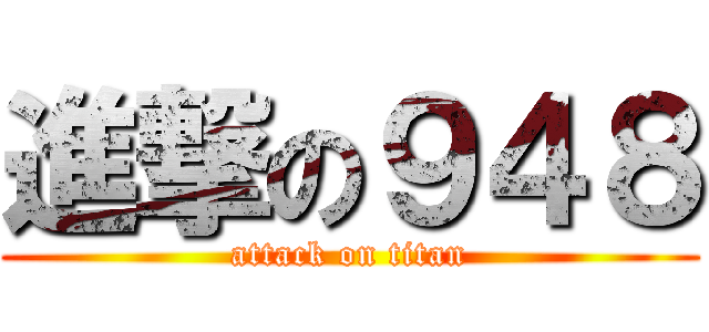 進撃の９４８ (attack on titan)