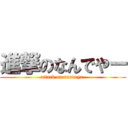 進撃のなんでやー (attack on nandeya-)