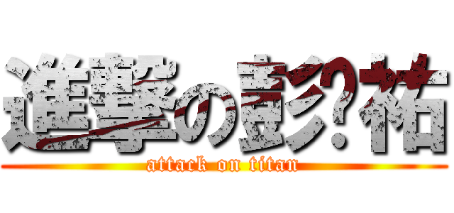 進撃の彭啟祐 (attack on titan)