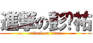 進撃の彭啟祐 (attack on titan)