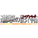 進撃の彭啟祐 (attack on titan)