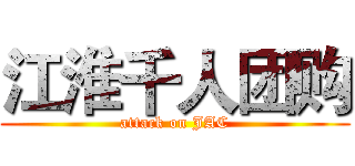 江淮千人团购 (attack on JAC)