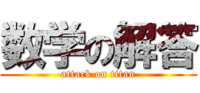 数学の解答 (attack on titan)