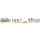 進撃のｉｓｓｉ ＿ｓｈｏｐ (attack on issi_shop)