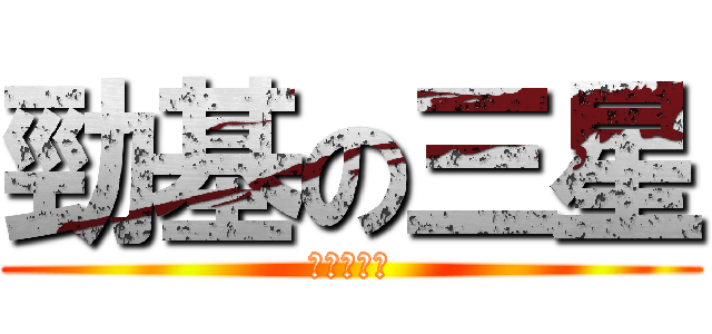 勁基の三星 (吐槽教学班)