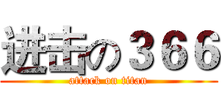 进击の３６６ (attack on titan)