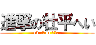 進撃の壮平へい (attack on titan)