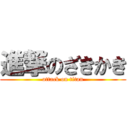 進撃のざきかき (attack on titan)