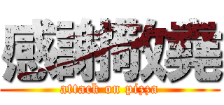 感謝敬堯 (attack on pizza)