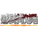 感謝敬堯 (attack on pizza)