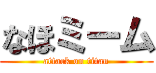 なほミーム (attack on titan)