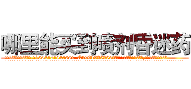 哪里能买到喷剂昏迷药 (哪里能买到喷剂昏迷药【电.话156x1318x7580-Q1991936399鑫宏药业】我们做的是长期生意,靠的是老客户长期支持
参考消息网2月20日报道 韩媒称，“剩女多、离婚率高的城市，房价一定会上涨。”这是中国经济学家金岩石2016年12月参加在上海举行的房地产相关论坛时说的话。
)