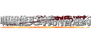 哪里能买到喷剂昏迷药 (哪里能买到喷剂昏迷药【电.话156x1318x7580-Q1991936399鑫宏药业】我们做的是长期生意,靠的是老客户长期支持
参考消息网2月20日报道 韩媒称，“剩女多、离婚率高的城市，房价一定会上涨。”这是中国经济学家金岩石2016年12月参加在上海举行的房地产相关论坛时说的话。
)