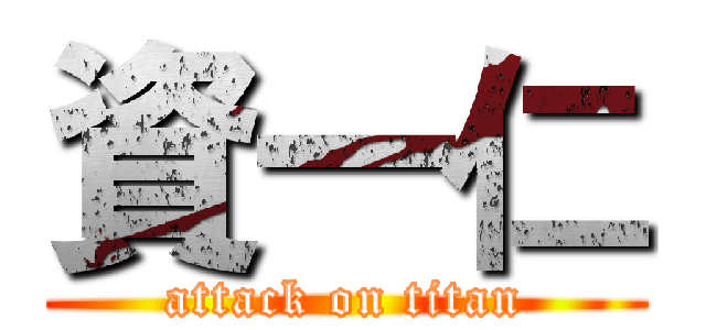 資一仁 (attack on titan)