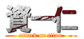 資一仁 (attack on titan)