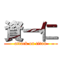 資一仁 (attack on titan)