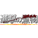 進撃の煮物 (attack on ODEN)