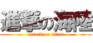 進撃の海陸 (attack on titan)