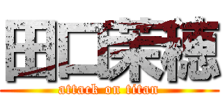 田口茉穂 (attack on titan)