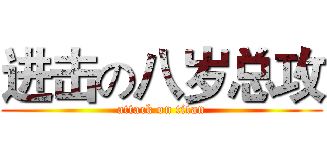 进击の八岁总攻 (attack on titan)