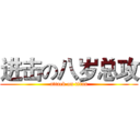进击の八岁总攻 (attack on titan)