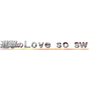 進撃のＬｏｖｅ ｓｏ ｓｗｅｅｔ (attack on Arashi)