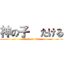 神の子  たける (attack on titan)