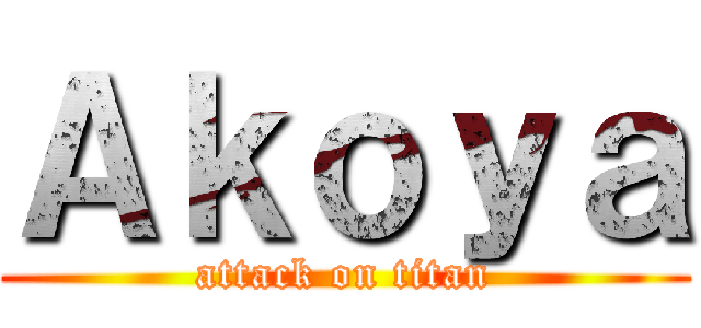 Ａｋｏｙａ (attack on titan)