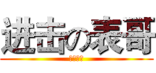 进击の表哥 (实施工程)