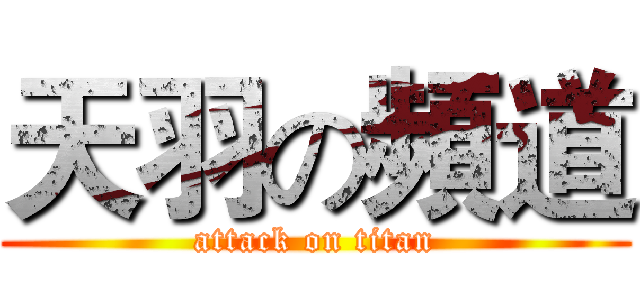 天羽の頻道 (attack on titan)