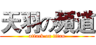 天羽の頻道 (attack on titan)