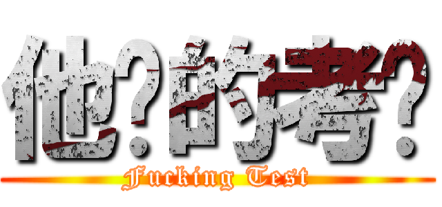 他妈的考试 (Fucking Test)