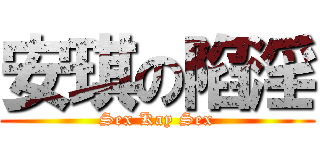 安琪の陷淫 (Sex Kay Sex)