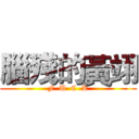 腦殘的黃翊 (F  U  C  K)