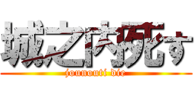 城之内死す (jounouti die)