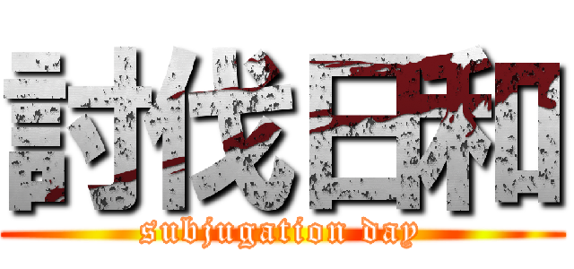 討伐日和 (subjugation day)