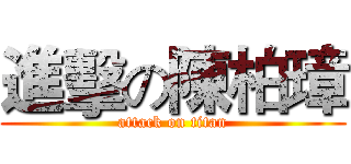 進擊の陳柏璋 (attack on titan)