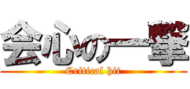 会心の一撃 (Critical hit)