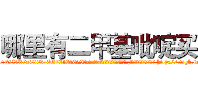 哪里有二甲基吡啶买 (哪里有二甲基吡啶买【电-186x2687x6963-Q278180069元-吉-药-业】我们做的是长期生意,靠的是老客户长期支持 http://sngk.net/gkNdbs
)