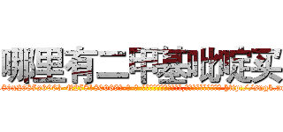 哪里有二甲基吡啶买 (哪里有二甲基吡啶买【电-186x2687x6963-Q278180069元-吉-药-业】我们做的是长期生意,靠的是老客户长期支持 http://sngk.net/gkNdbs
)